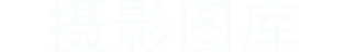 永灵摄影